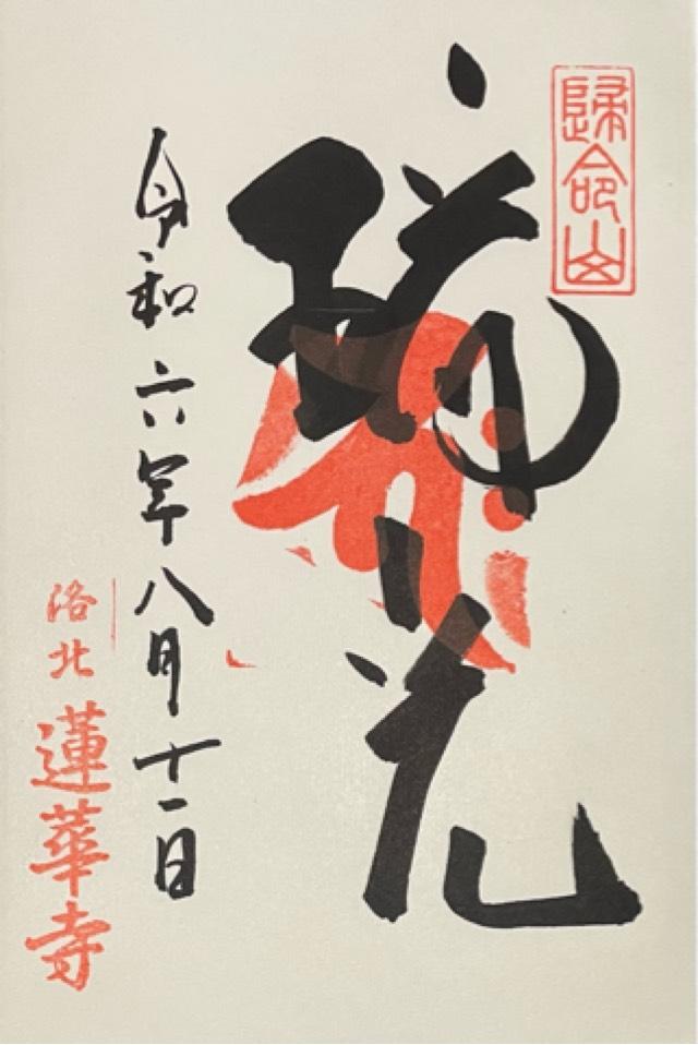 蓮華寺(洛北蓮華寺)の御朱印1