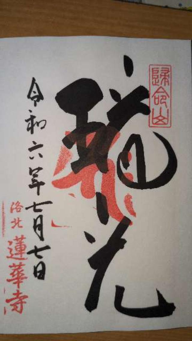 蓮華寺(洛北蓮華寺)の御朱印2