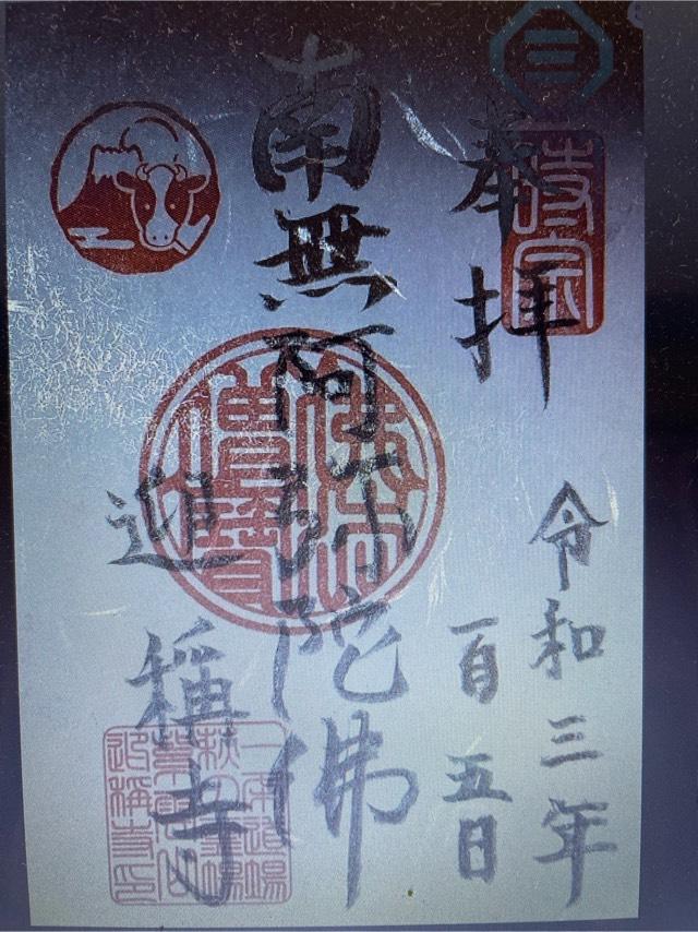 迎称寺の御朱印1