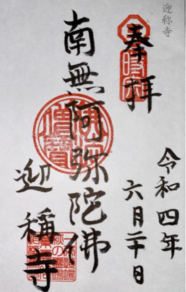 迎称寺の御朱印2