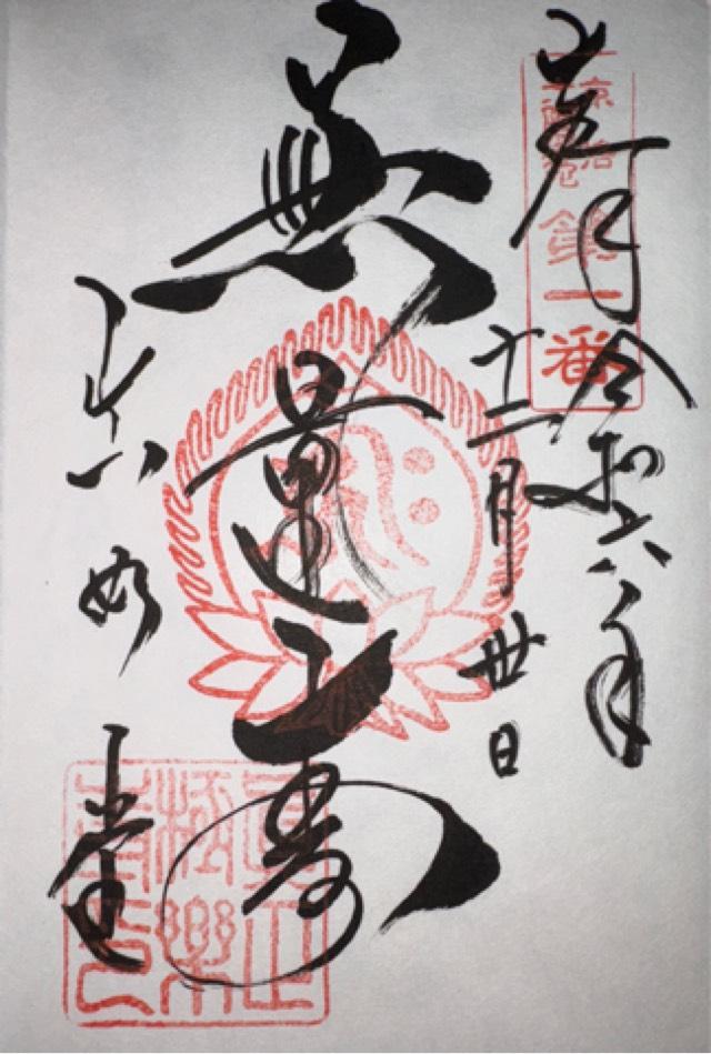 真正極楽寺(真如堂)の御朱印5