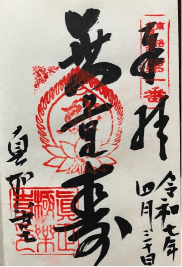 真正極楽寺(真如堂)の御朱印1