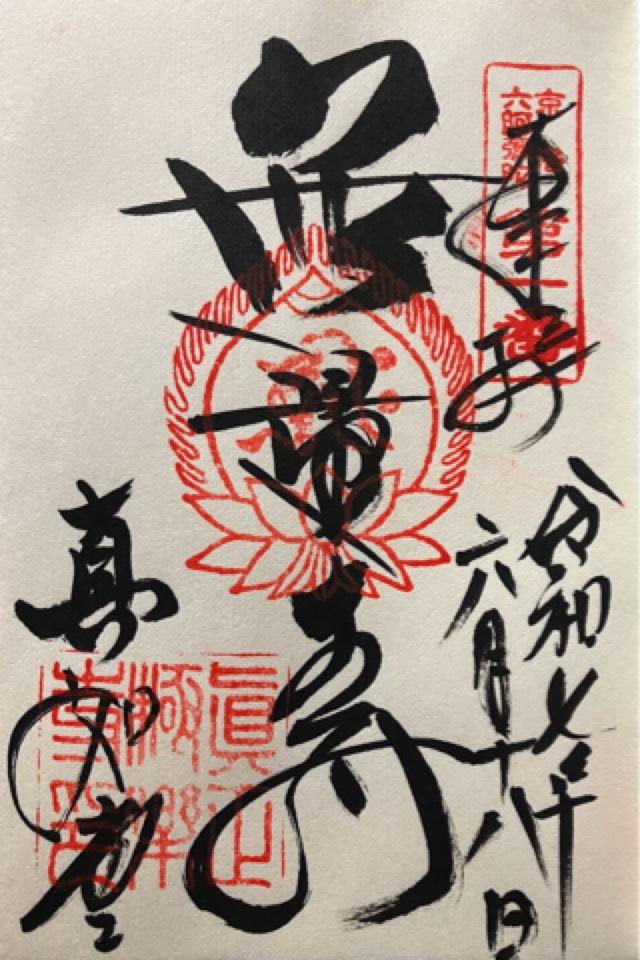 真正極楽寺(真如堂)の御朱印1