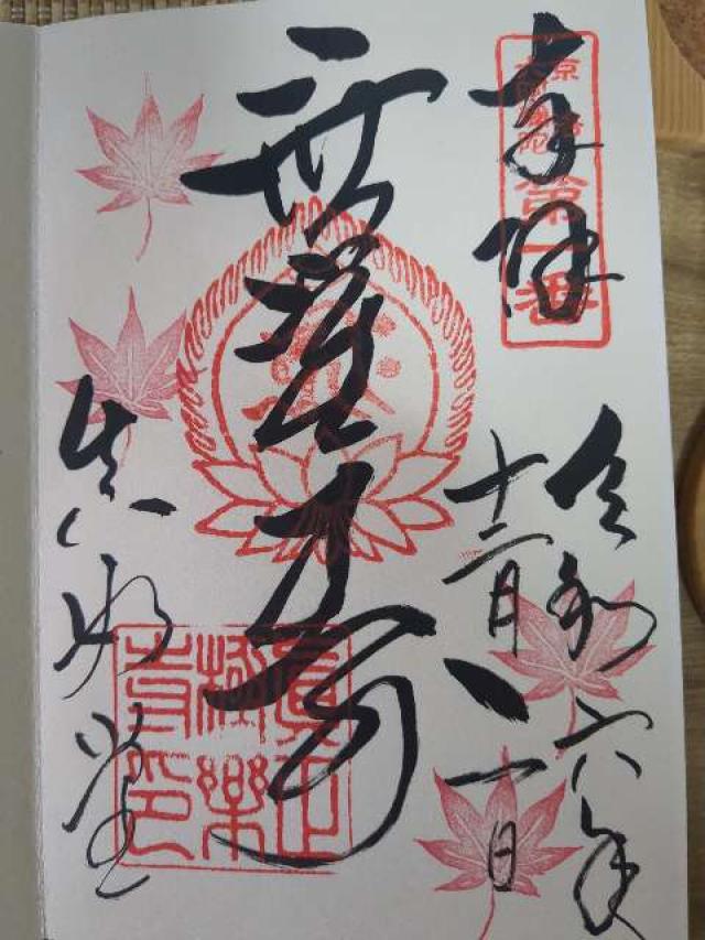 真正極楽寺(真如堂)の御朱印4