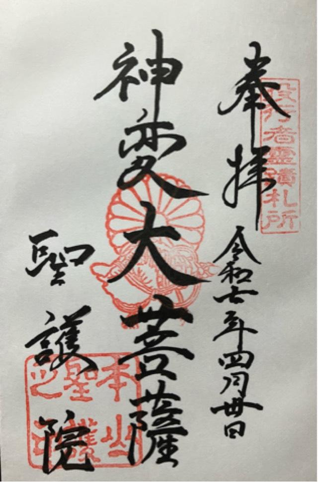 聖護院(聖護院門跡)の御朱印2