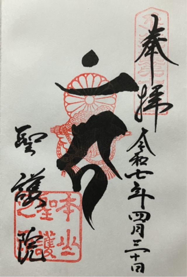 聖護院(聖護院門跡)の御朱印1