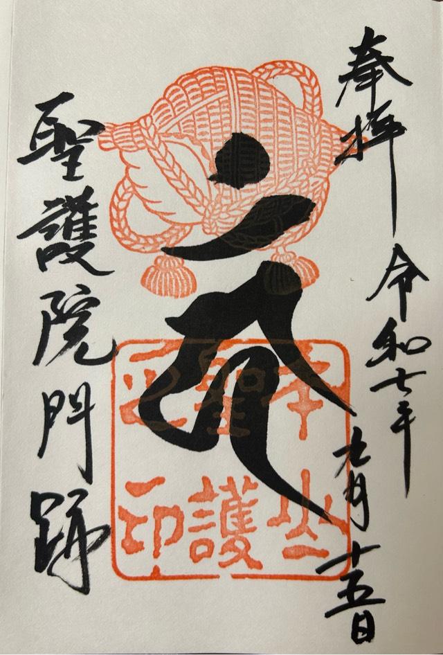聖護院(聖護院門跡)の御朱印1