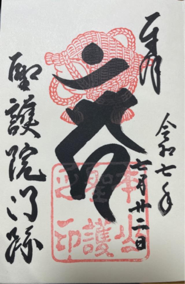 聖護院(聖護院門跡)の御朱印1