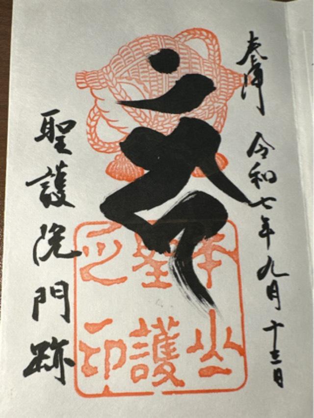 聖護院(聖護院門跡)の御朱印3