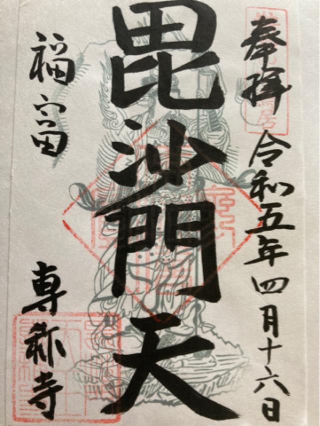 専称寺の御朱印1