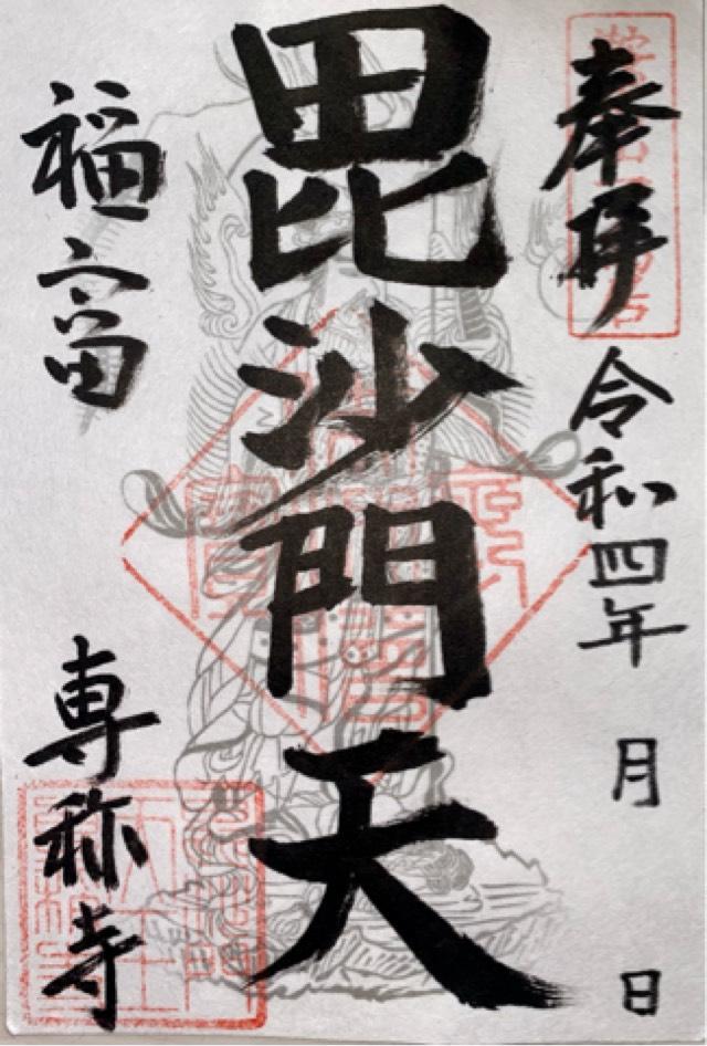 専称寺の御朱印2