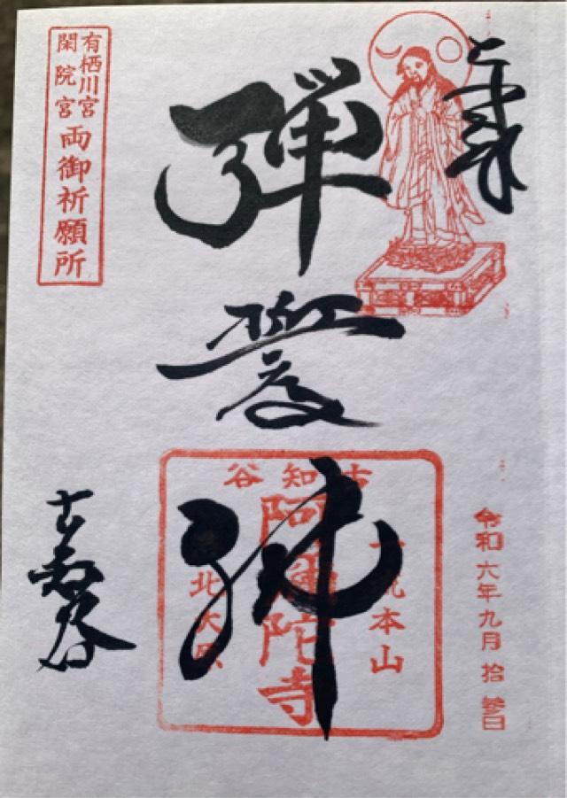 阿弥陀寺の御朱印2