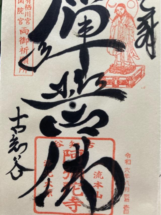 阿弥陀寺の御朱印3