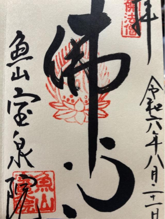 宝泉院の御朱印3