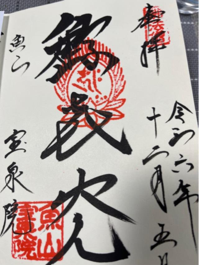 宝泉院の御朱印2