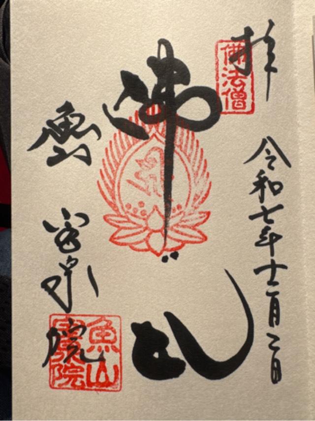 京都府京都市左京区大原勝林院町187 宝泉院の御朱印