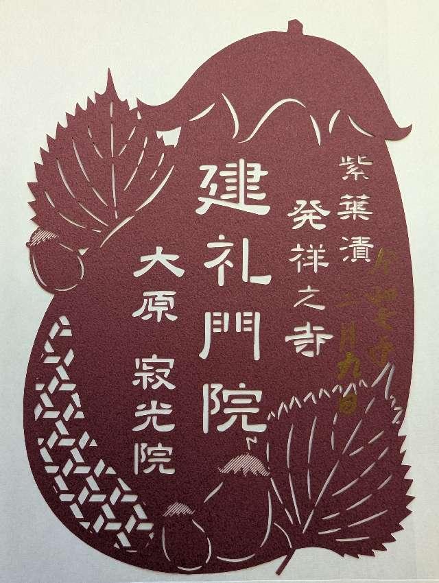 清香山 寂光院 玉泉寺の御朱印5