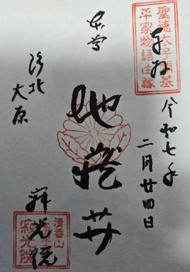 清香山 寂光院 玉泉寺の御朱印4