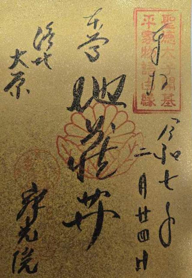 清香山 寂光院 玉泉寺の御朱印3