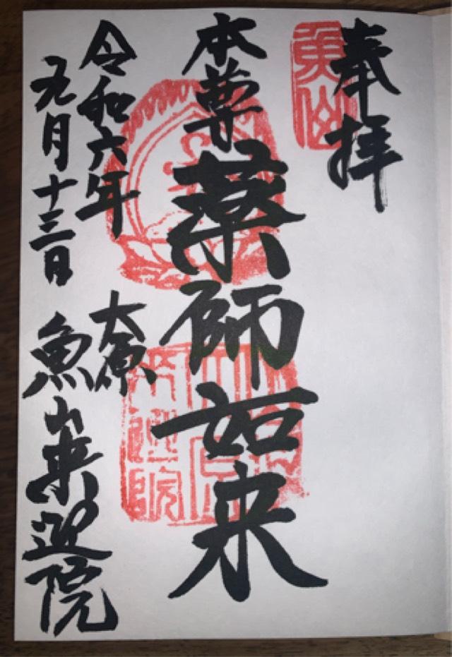魚山 来迎院の御朱印2
