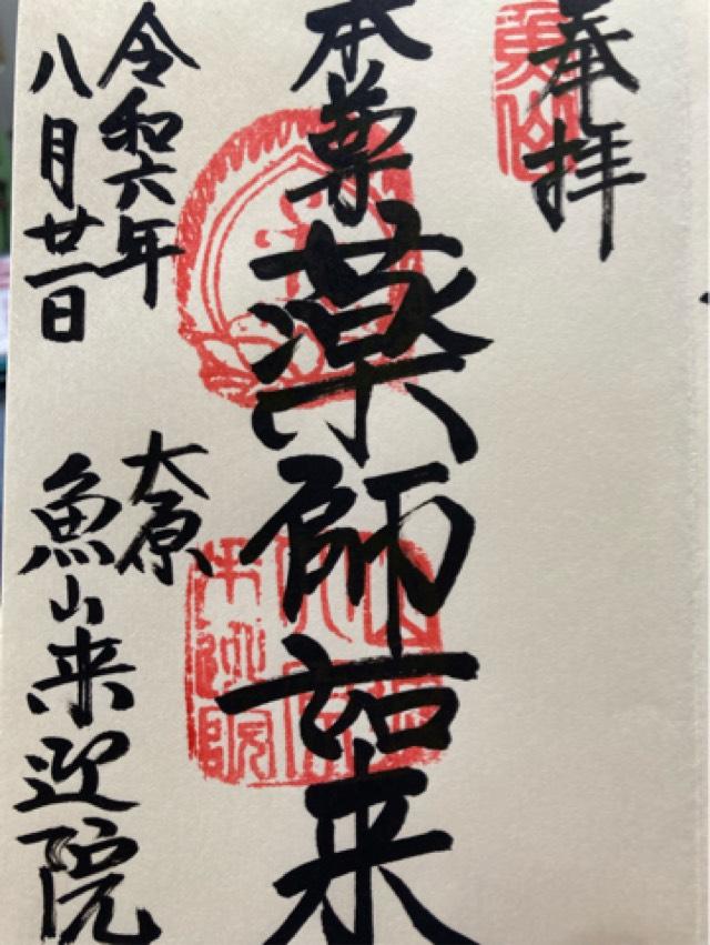 魚山 来迎院の御朱印3