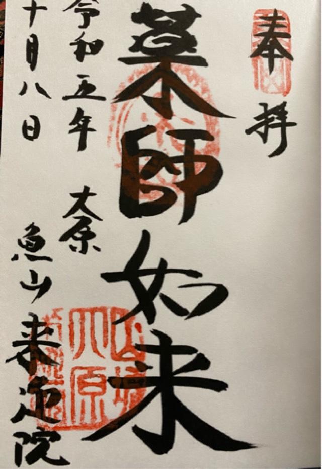 魚山 来迎院の御朱印5
