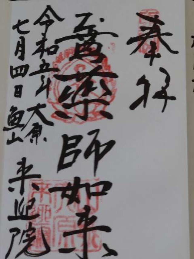 魚山 来迎院の御朱印6