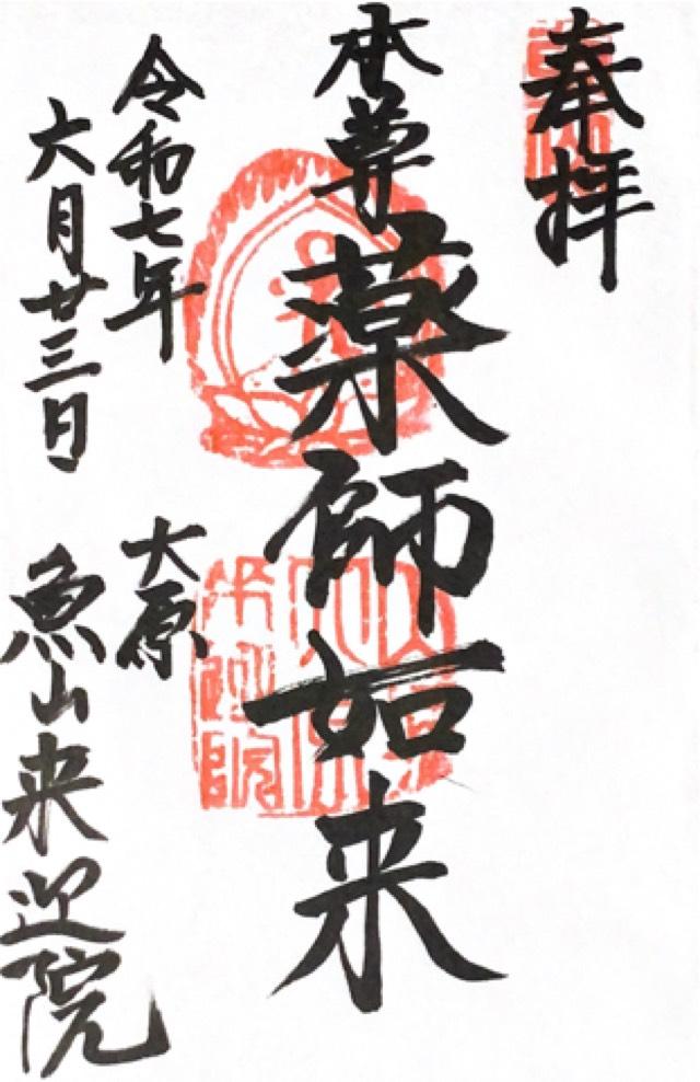 魚山 来迎院の御朱印1
