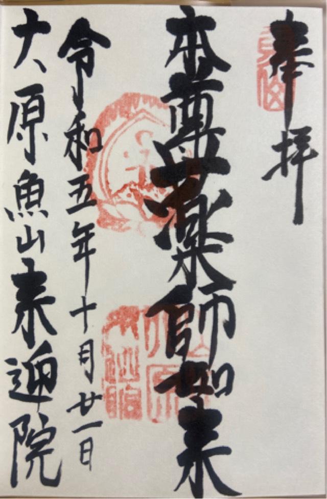 魚山 来迎院の御朱印4