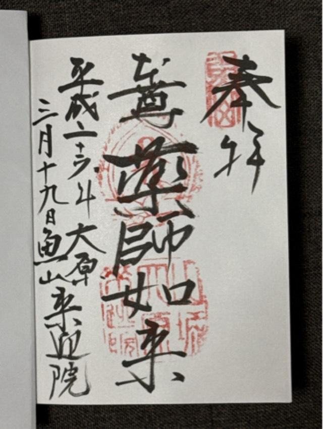 京都府京都市左京区大原来迎院町537 魚山 来迎院の御朱印