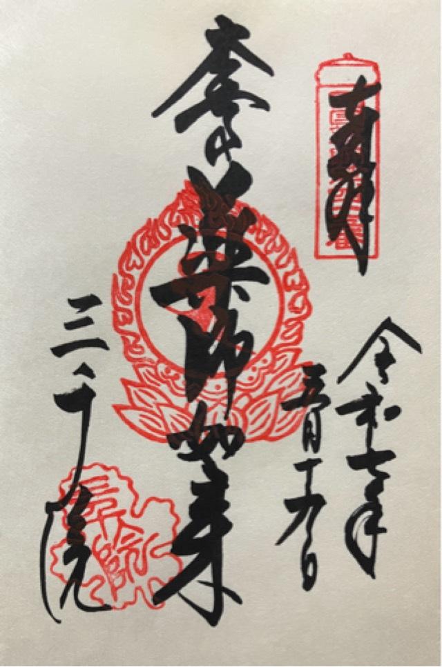 魚山 三千院の御朱印2