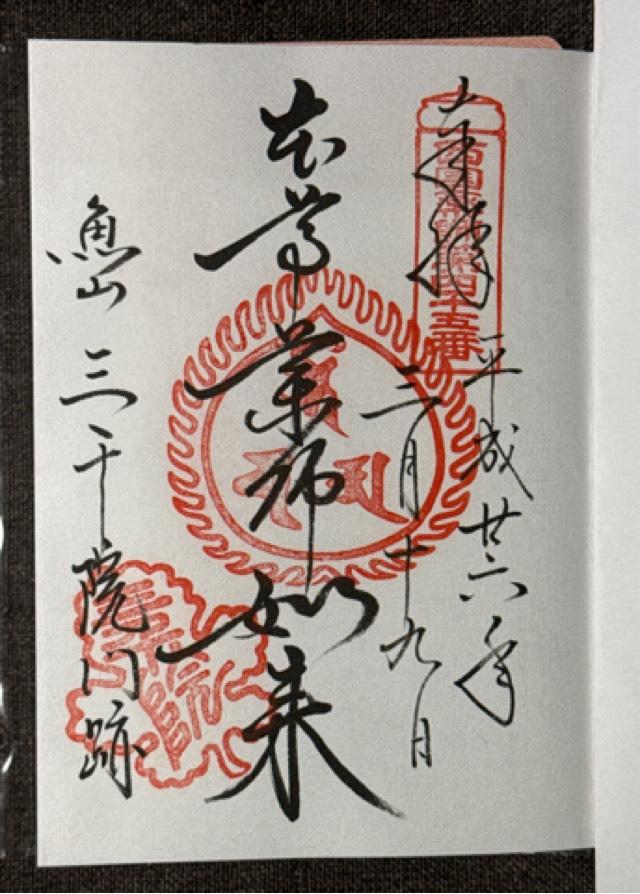 京都府京都市左京区大原来迎院町540 魚山 三千院の御朱印