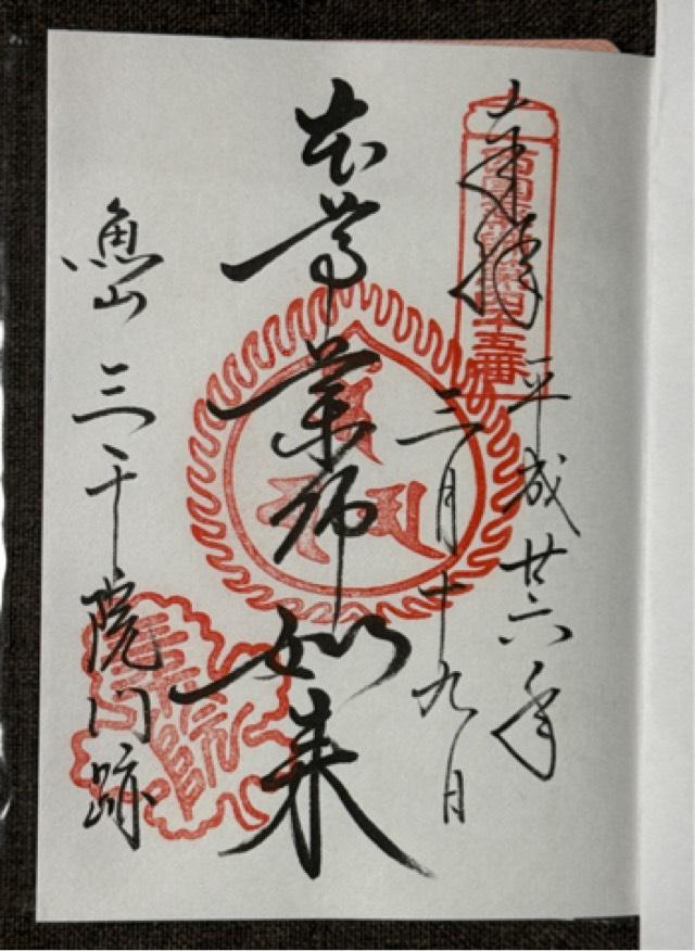 京都府京都市左京区大原来迎院町540 魚山 三千院の御朱印