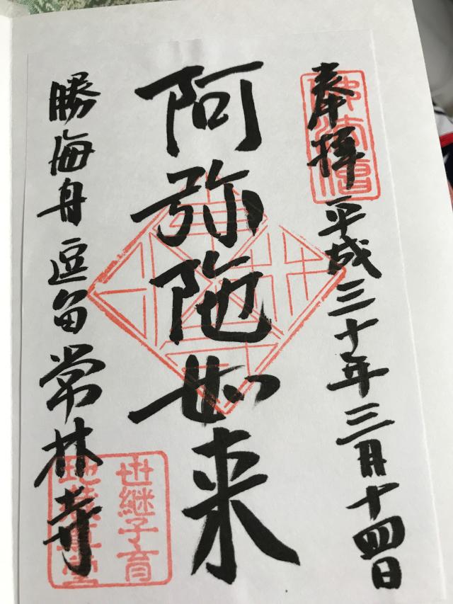 光明山 摂取院 常林寺の御朱印4