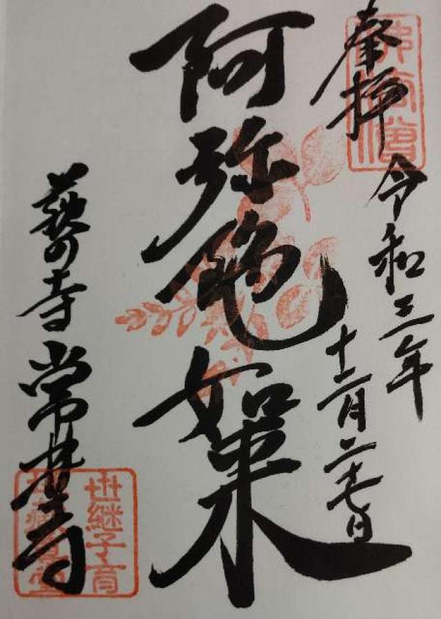 光明山 摂取院 常林寺の御朱印2