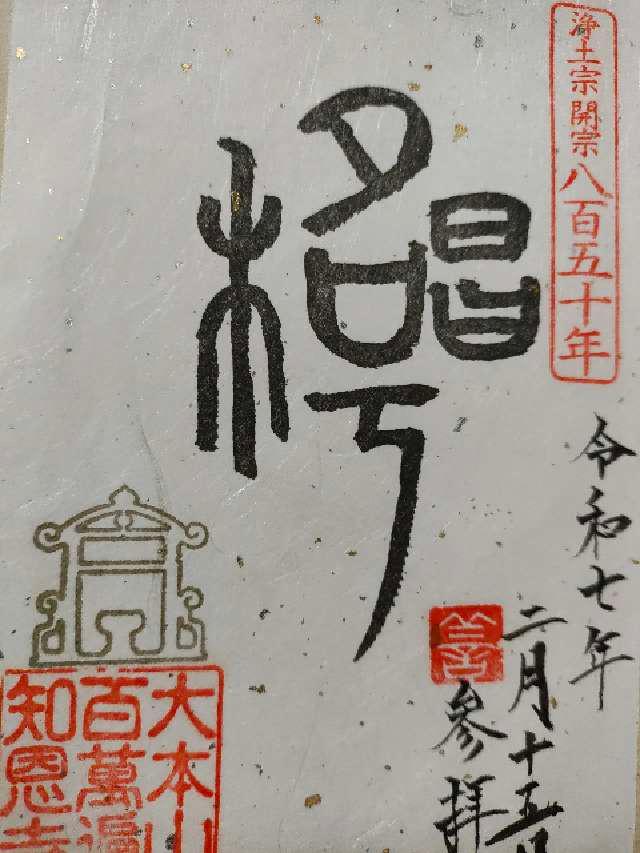 百萬遍知恩寺の御朱印6