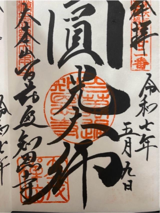 百萬遍知恩寺の御朱印2