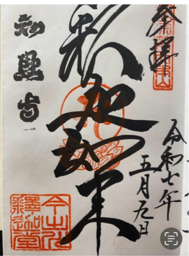 百萬遍知恩寺の御朱印1