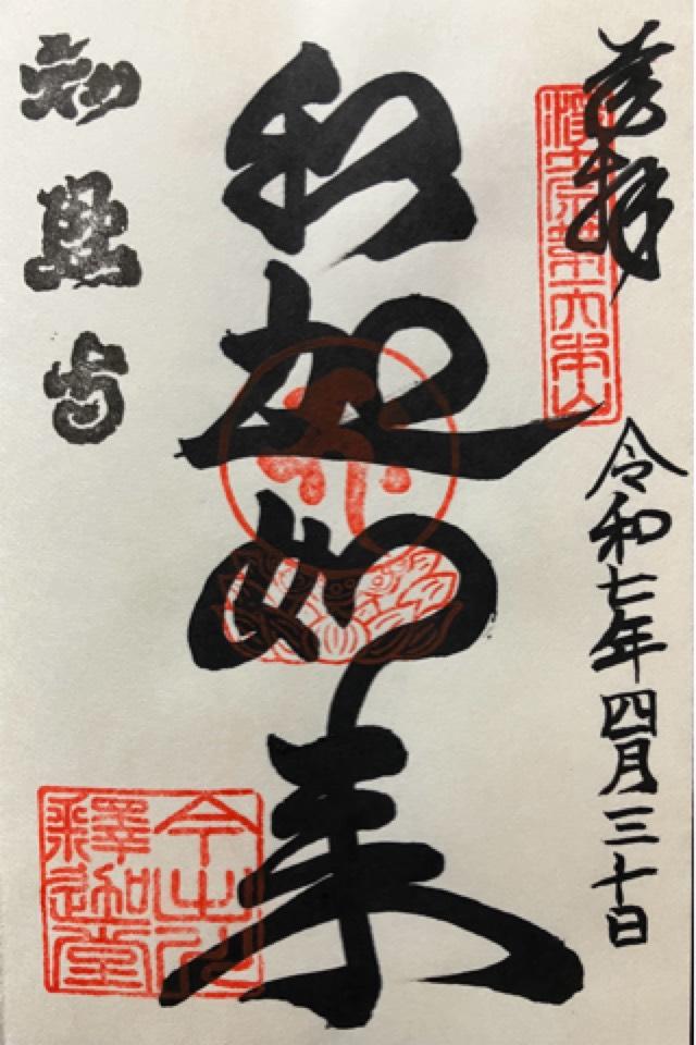 百萬遍知恩寺の御朱印5