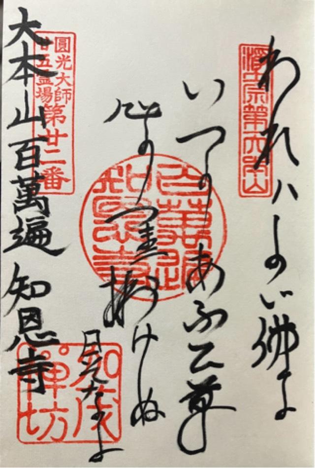 百萬遍知恩寺の御朱印4