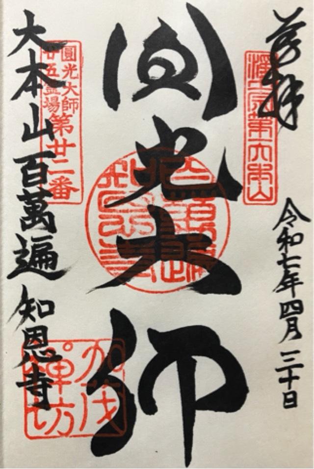 百萬遍知恩寺の御朱印3