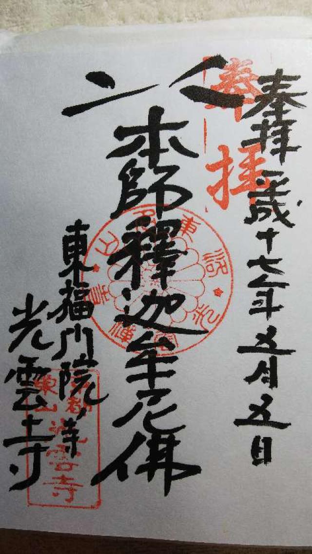 光雲寺の御朱印1