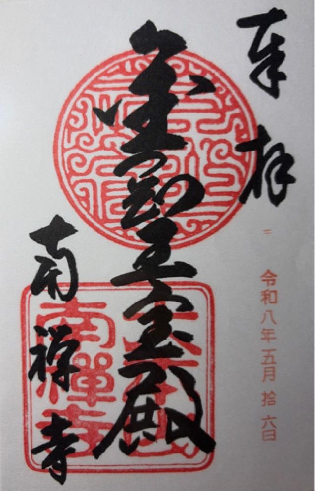 瑞龍山 太平興国南禅禅寺（南禅寺）の写真1