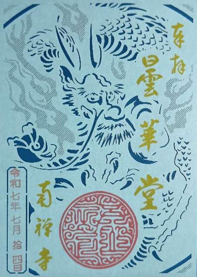 瑞龍山 太平興国南禅禅寺(南禅寺)の御朱印1
