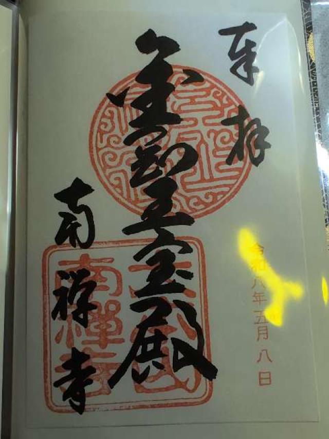 瑞龍山 太平興国南禅禅寺（南禅寺）の御朱印2