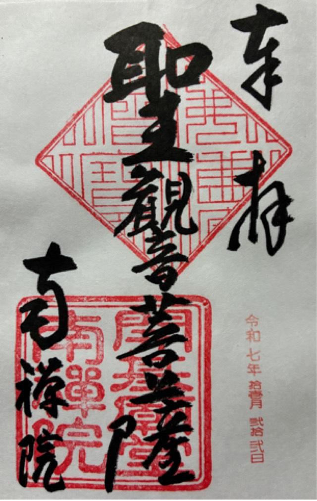 南禅院の御朱印1