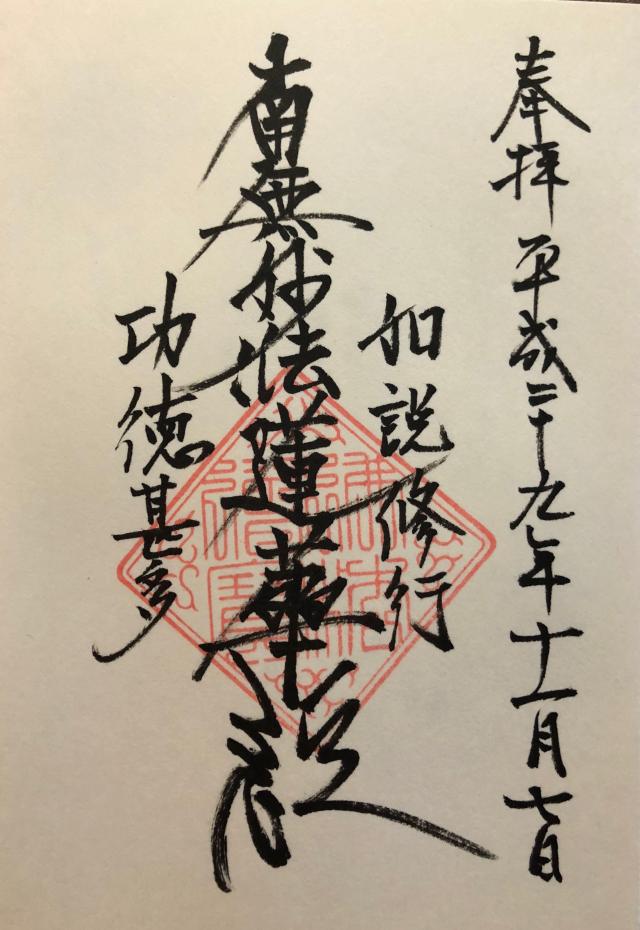 大立寺の御朱印3