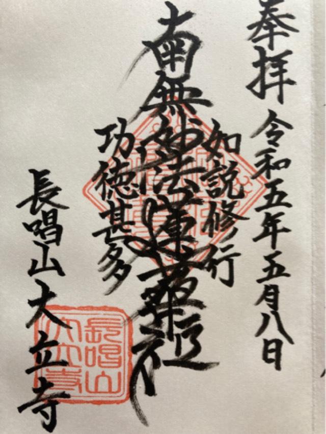 大立寺の御朱印1