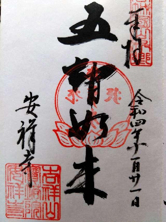 吉祥山 宝塔院 安祥寺の御朱印4