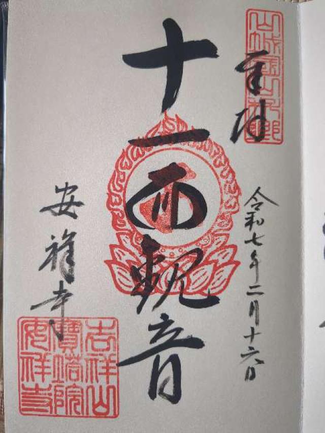 吉祥山 宝塔院 安祥寺の御朱印1